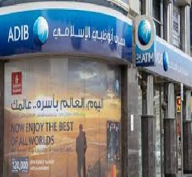 ارباح صافية لمصرف ابو ظبي الاسلامي بلغت 1.7 مليار دولار
